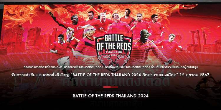 “Battle of The Reds Thailand 2024 ศึกตำนานแดงเดือด” ดวลแข้งระเบิดความมันใจกลางกรุงเทพมหานคร 12 ตุลาคม 2567